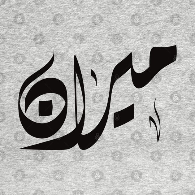 Miran Arabic name ميران by ArabicFeather